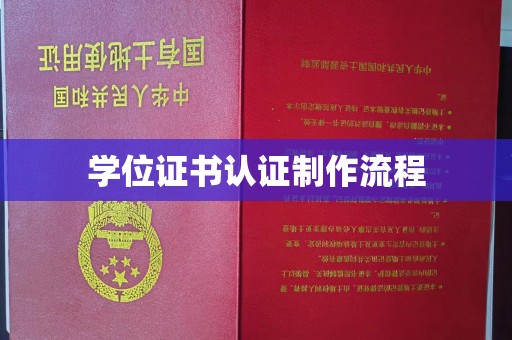 普兰学位证书认证制作流程