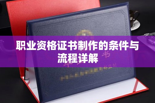 迎泽职业资格证书制作的条件与流程详解