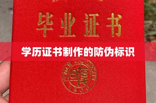 莱阳学历证书制作的防伪标识
