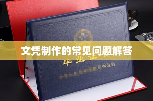 萨嘎文凭制作的常见问题解答