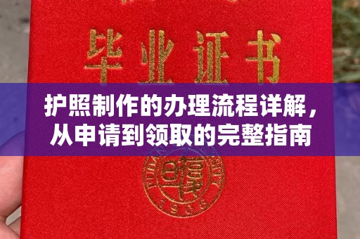 钦州护照制作的办理流程详解，从申请到领取的完整指南