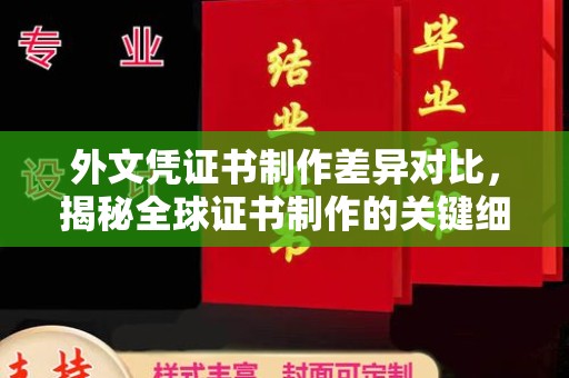 吉木萨尔外文凭证书制作差异对比，揭秘全球证书制作的关键细节