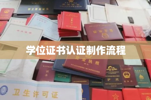 扬中学位证书认证制作流程