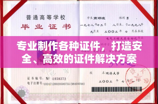 沿河专业制作各种证件，打造安全、高效的证件解决方案