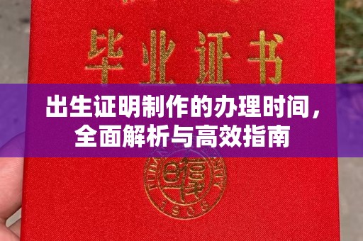 莱阳出生证明制作的办理时间，全面解析与高效指南