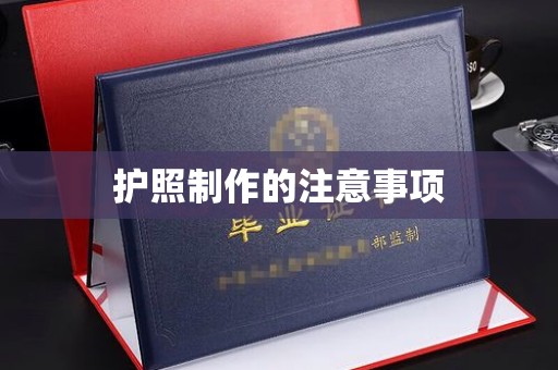 昆山护照制作的注意事项