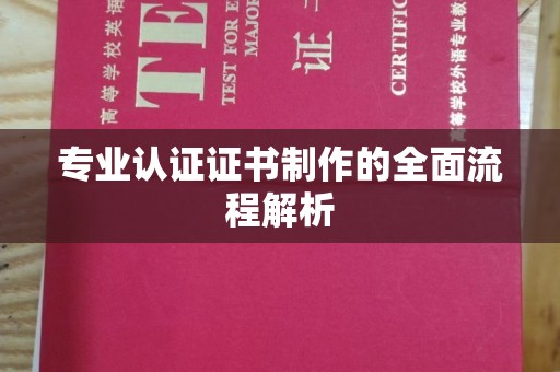 临沂专业认证证书制作的全面流程解析
