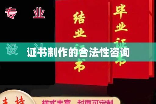 松原证书制作的合法性咨询