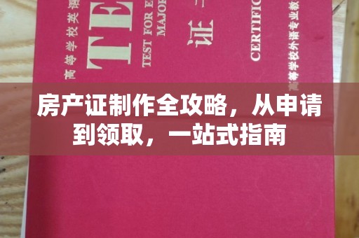 琉球房产证制作全攻略，从申请到领取，一站式指南