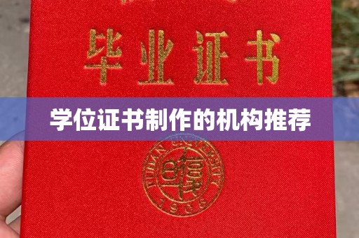 九原学位证书制作的机构推荐