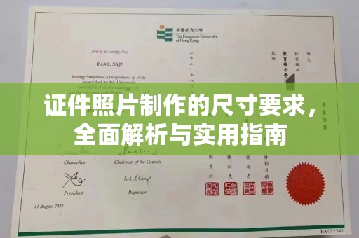 平乐证件照片制作的尺寸要求，全面解析与实用指南