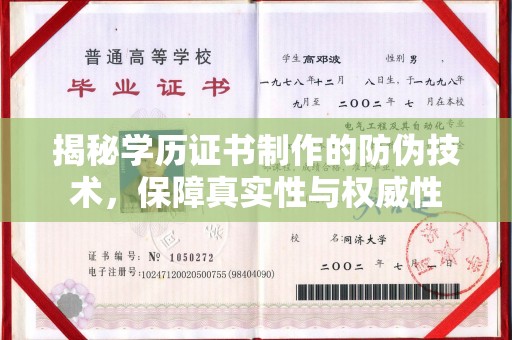 北塘揭秘学历证书制作的防伪技术，保障真实性与权威性