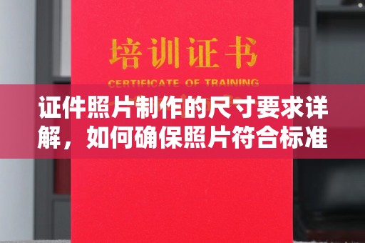 邳州证件照片制作的尺寸要求详解，如何确保照片符合标准