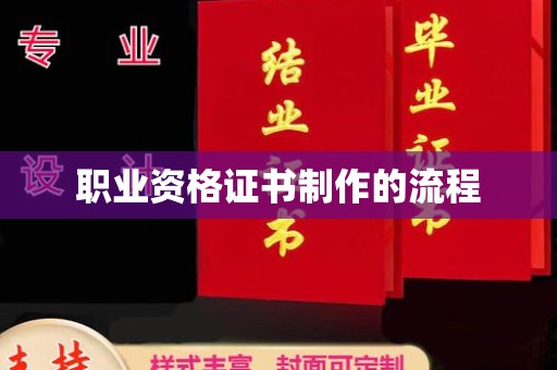 防城港职业资格证书制作的流程